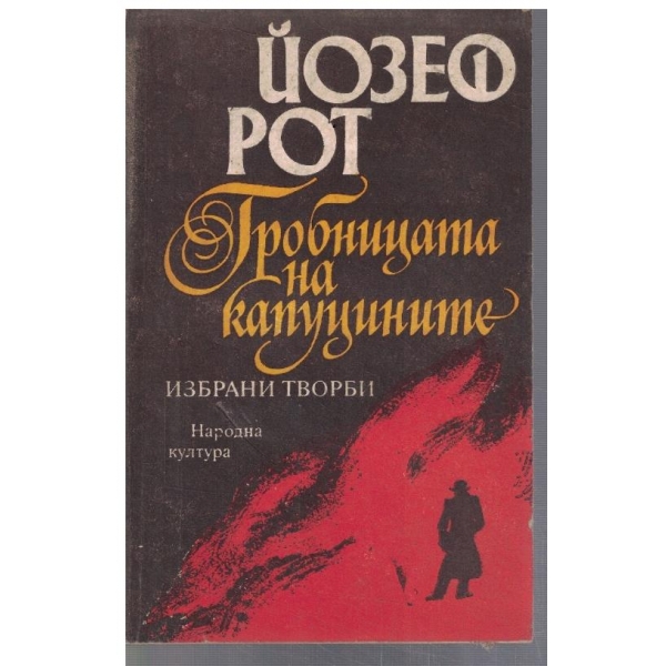 Гробницата на капуцините