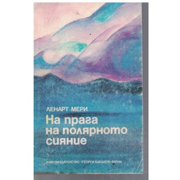 На прага на полярното сияние