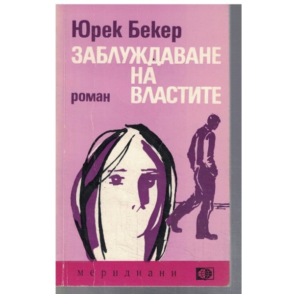 Заблуждаване на властите