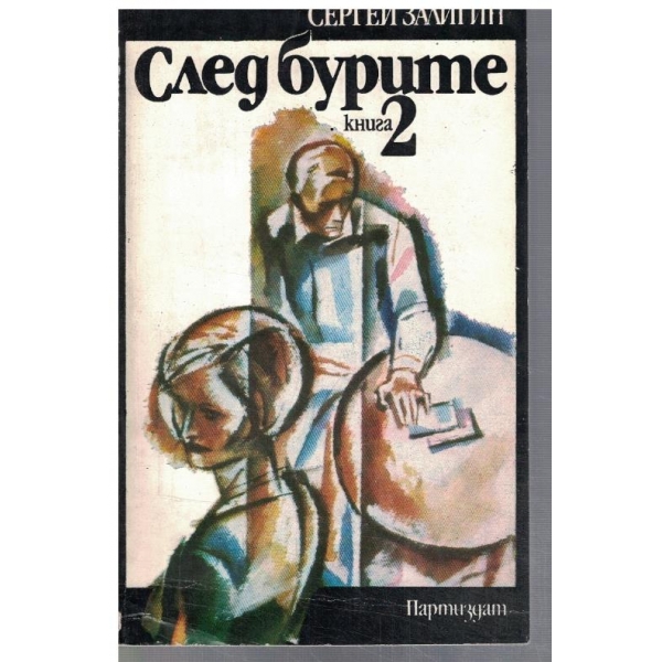 След бурите - кн.2