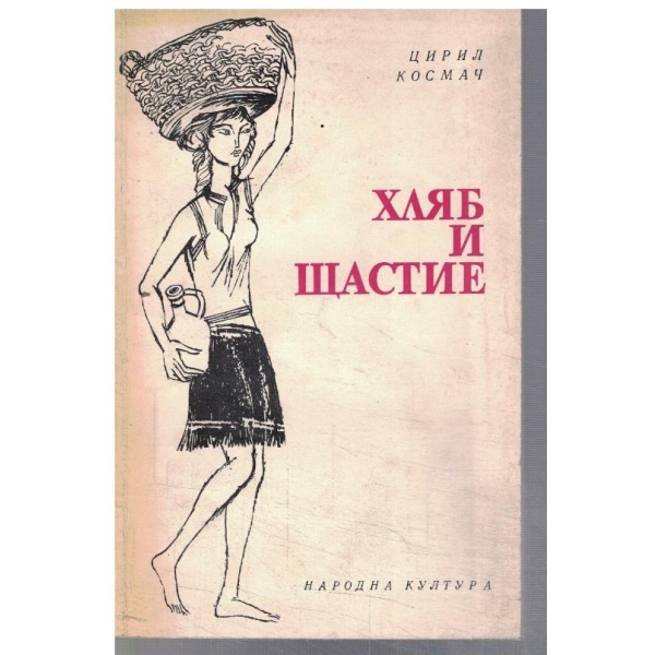 Хляб и щастие