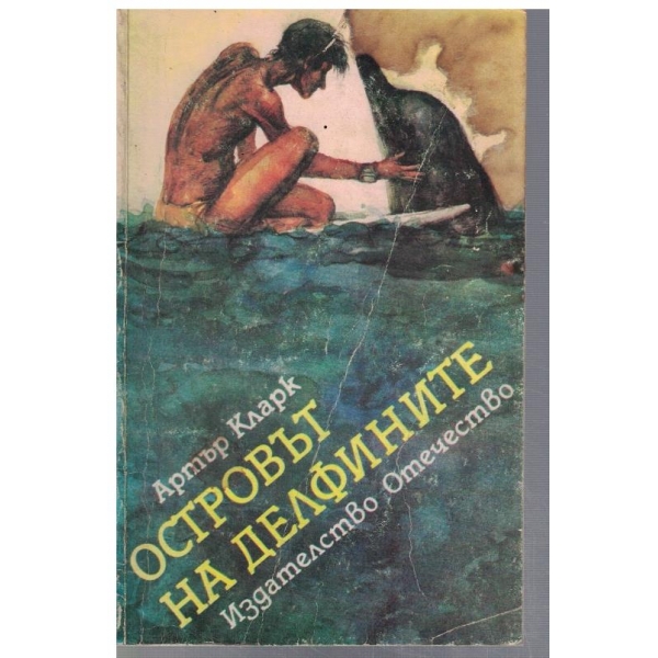 Островът на делфините