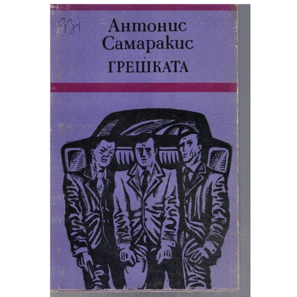 Грешката