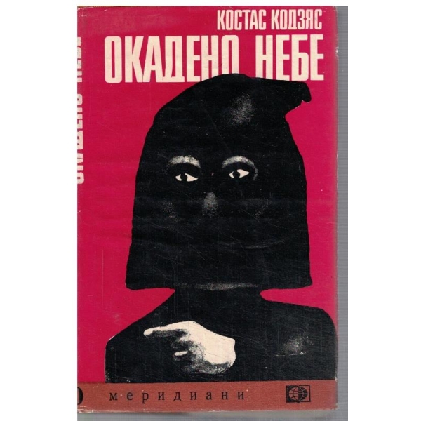 Окадено небе