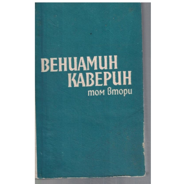 Избрано в 2 тома - том 2