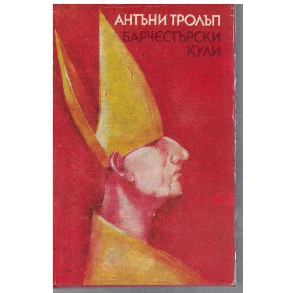 Барчестърски кули