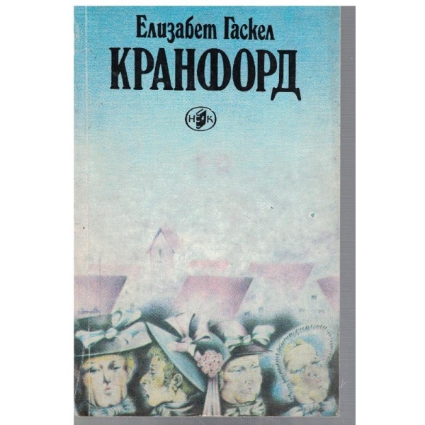Кранфорд