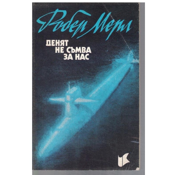 Денят не съмва за нас