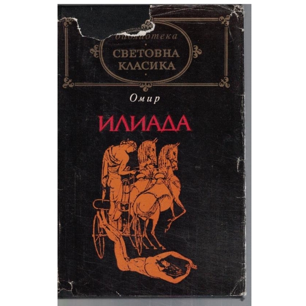 Илиада