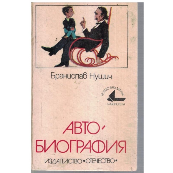 Автобиография