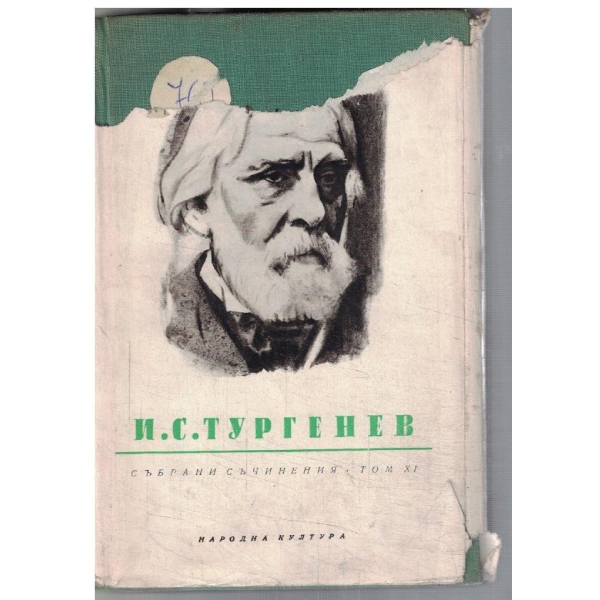 Събрани съчинения - том 11