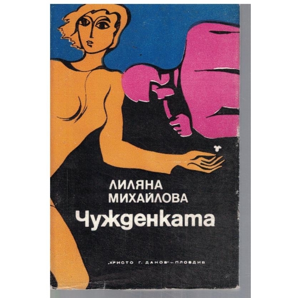 Чужденката