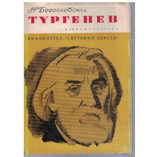 Тургенев