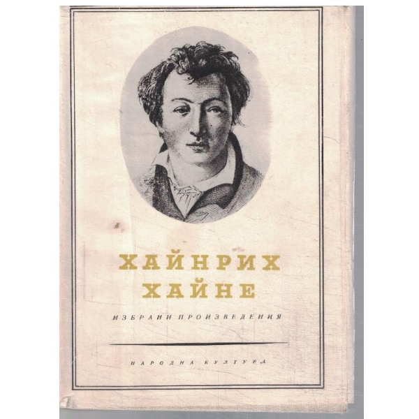 Х. Хайне - Избрани произведения в 3 тома - том 2