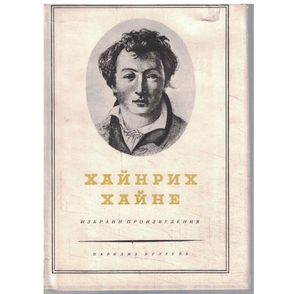 Х. Хайне - Избрани произведения в 3 тома - том 3