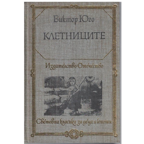 Клетниците