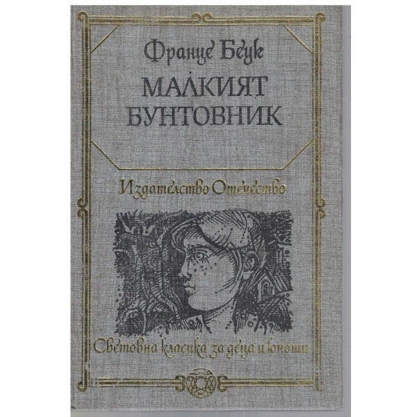 Малкият бунтовник