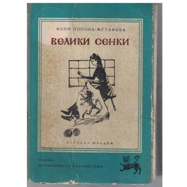 Велики сенки