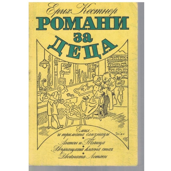 Романи за едца