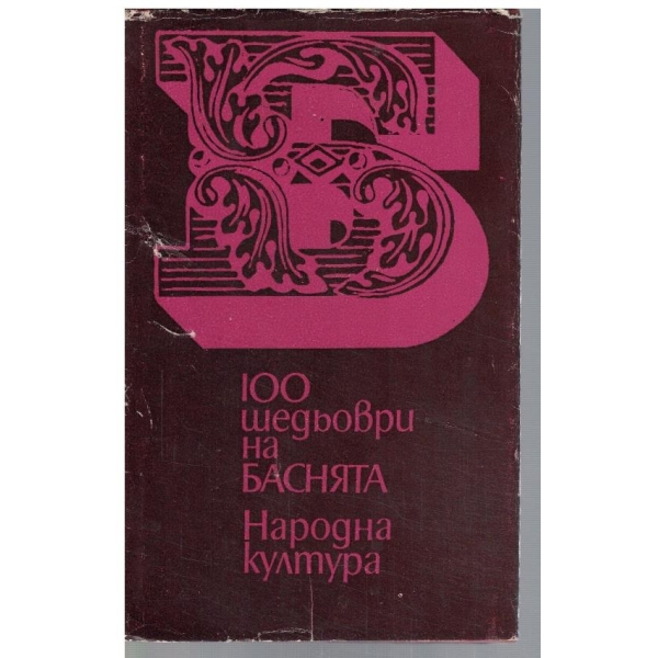 100 шедьоври на баснята