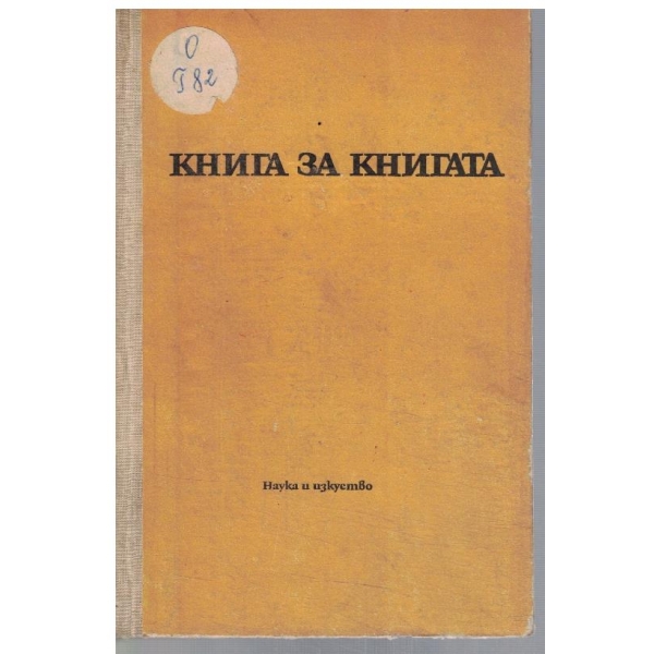 Книга за книгата
