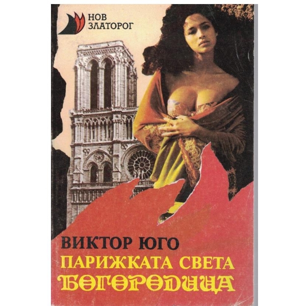 Парижката Св. Богородица