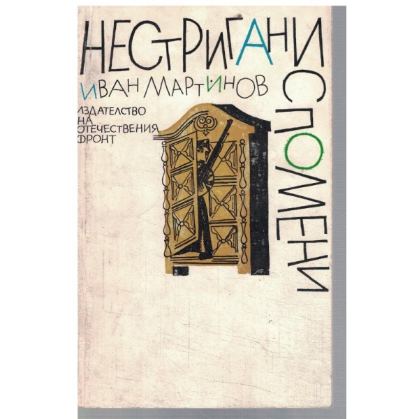 Нестригани спомени