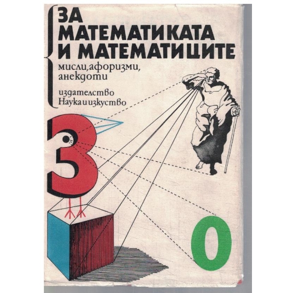За математиката и математиците