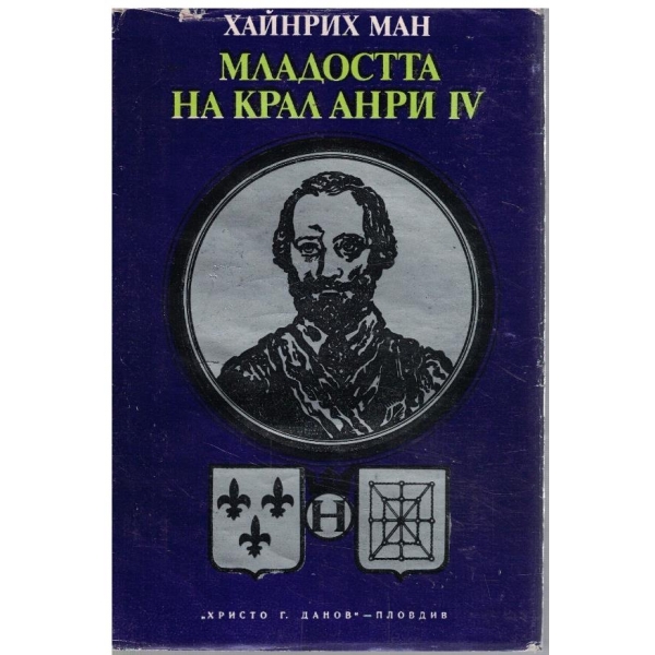 Младостта на Крал Анри IV