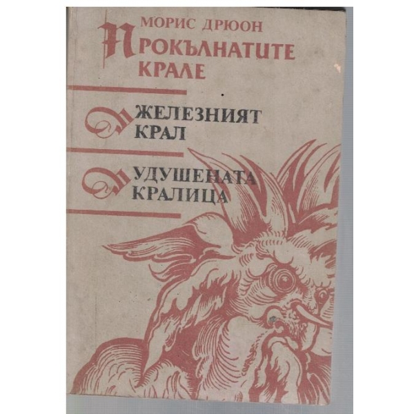 Железният крал // Удушената кралица