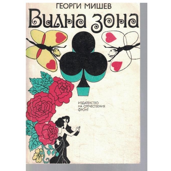 Вилна зона