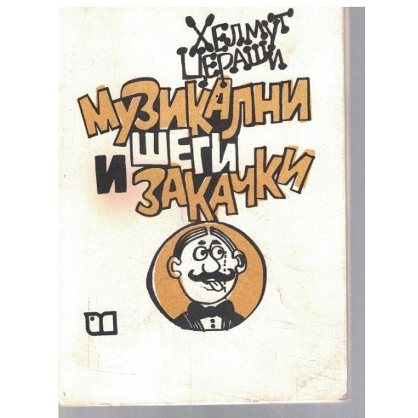 Музикални шеги и закачки