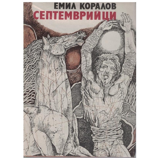 Септемврийци