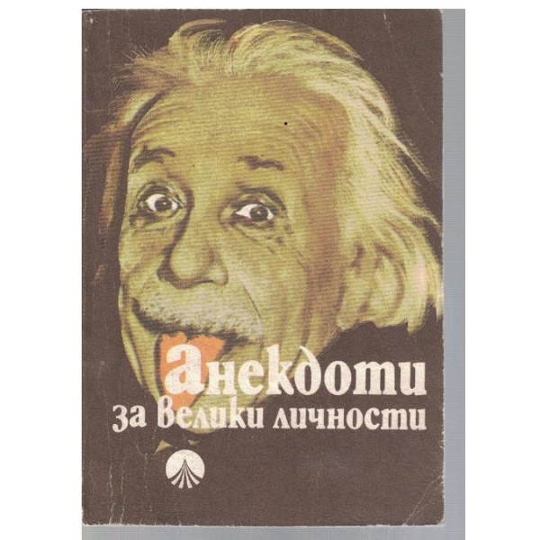 Анекдоти за велики личности