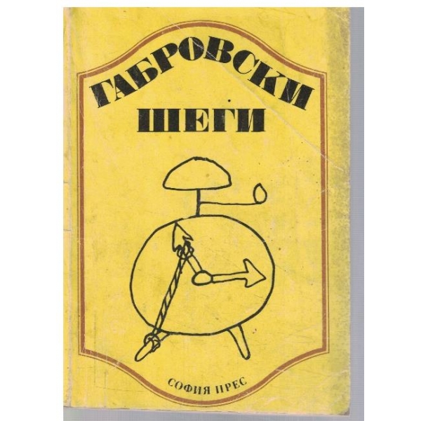 Габровски шеги