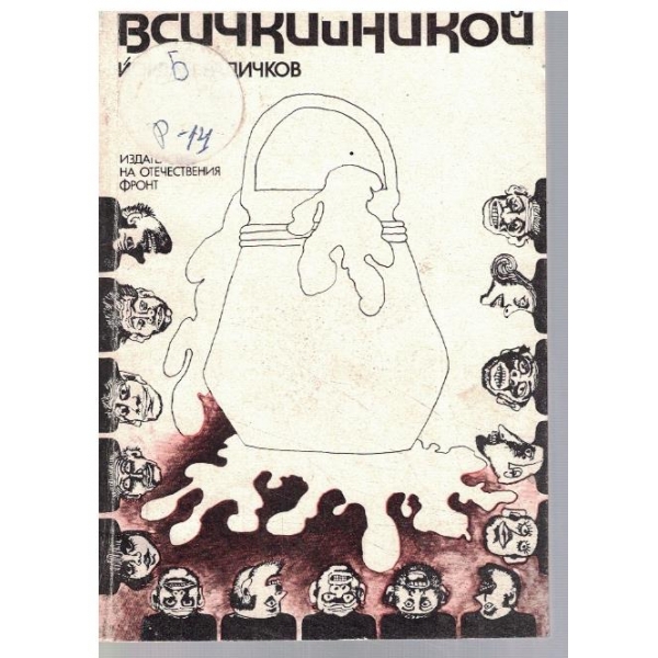 Всички и никой