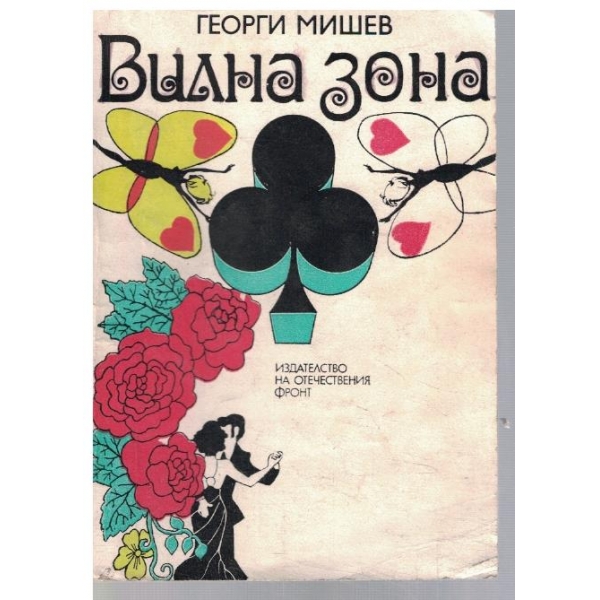 Вилна зона