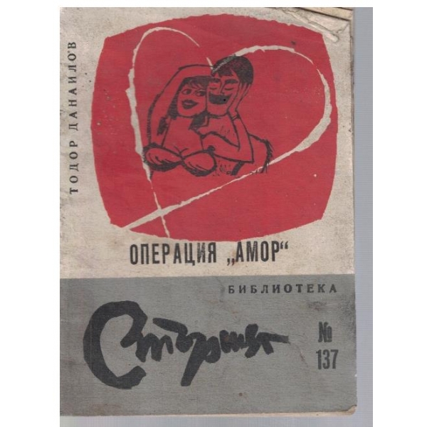 Операция "Амор"