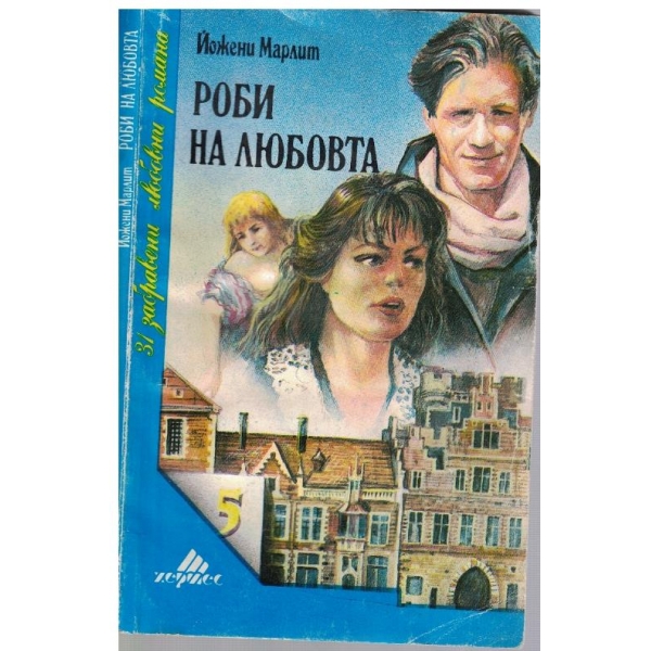 Роби на любовта