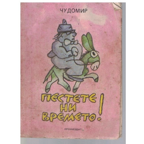 Пестете ни времето!