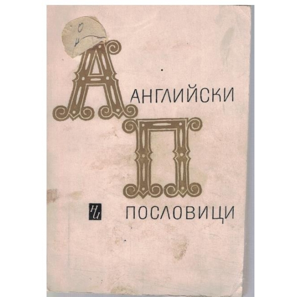 Английски пословици