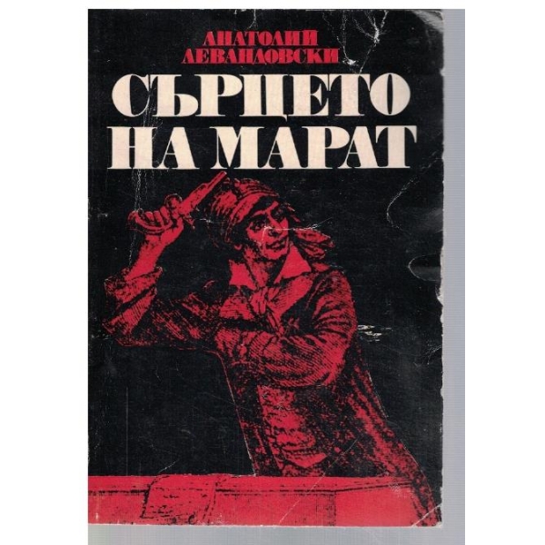 Сърцето на Марат