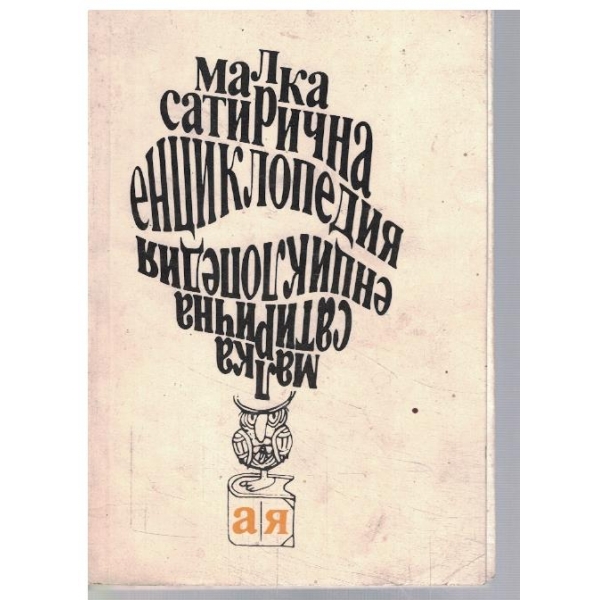 Малка сатирична енциклопедия