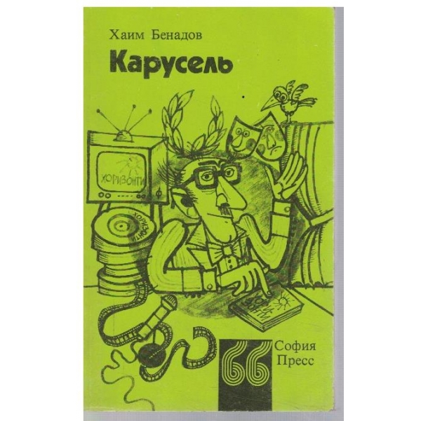 Карусель
