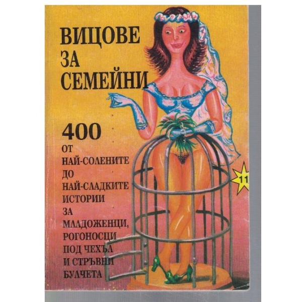 Вицове за семейни