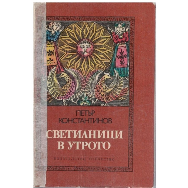 Светилници в утрото