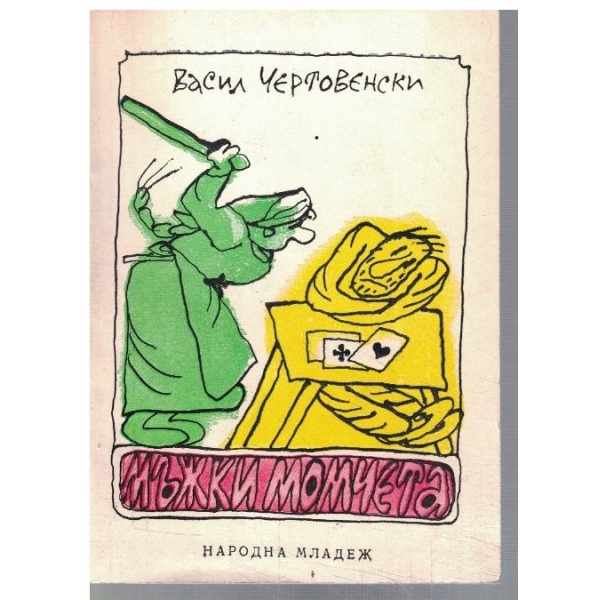 Мъжки момчета