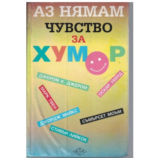 Аз нямам чувство за хумор