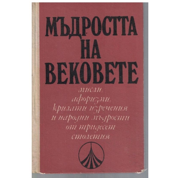 Мъдростта на вековете