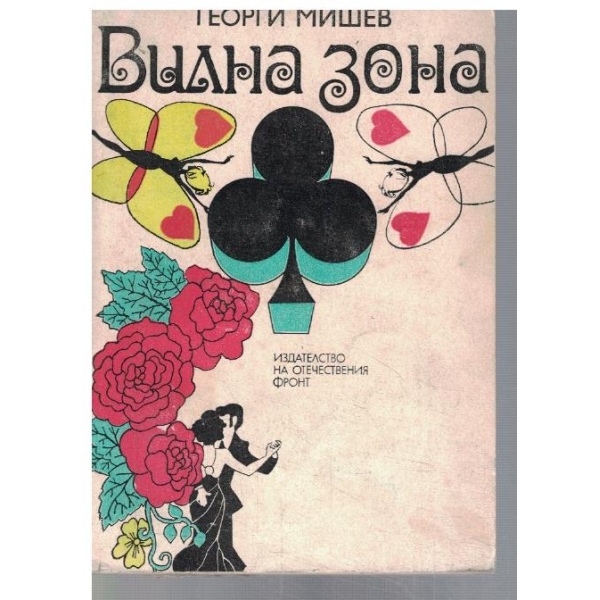 Вилна зона